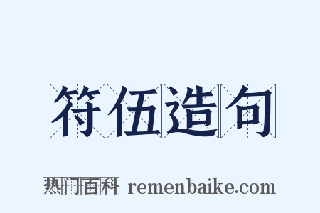 符伍造句是什么意思的图片